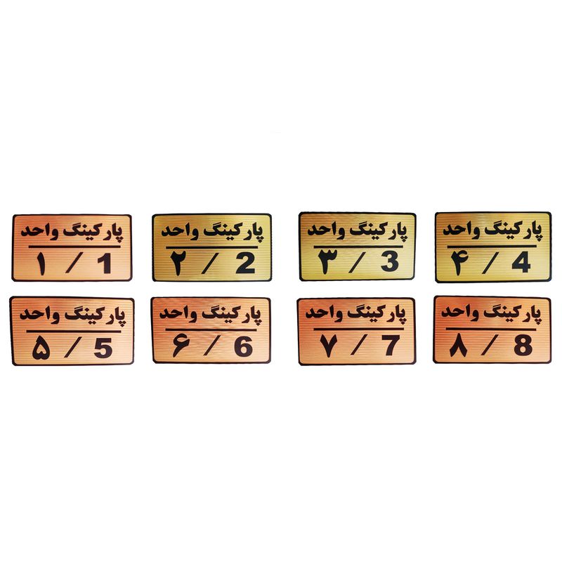 تابلو نشانگر طرح شماره پارکینگ مدل mth48 مجموعه 8 عددی