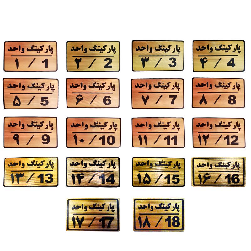 تابلو نشانگر طرح شماره پارکینگ مدل mth88 مجموعه 18 عددی