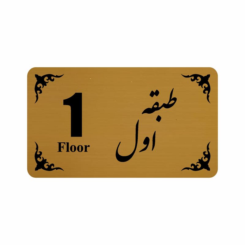 تابلو نشانگر طرح طبقه اول مدل 30t