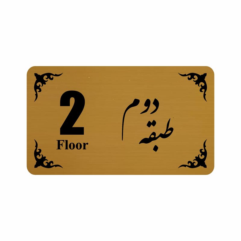 تابلو نشانگر طرح طبقه دوم مدل 30t