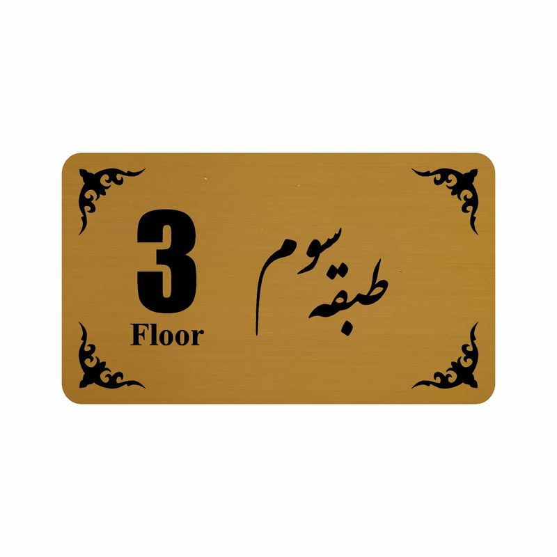 تابلو نشانگر طرح طبقه سوم مدل 30t