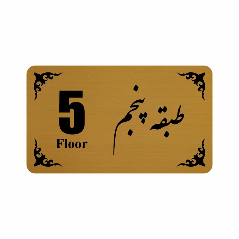 تابلو نشانگر طرح طبقه پنجم مدل 30t