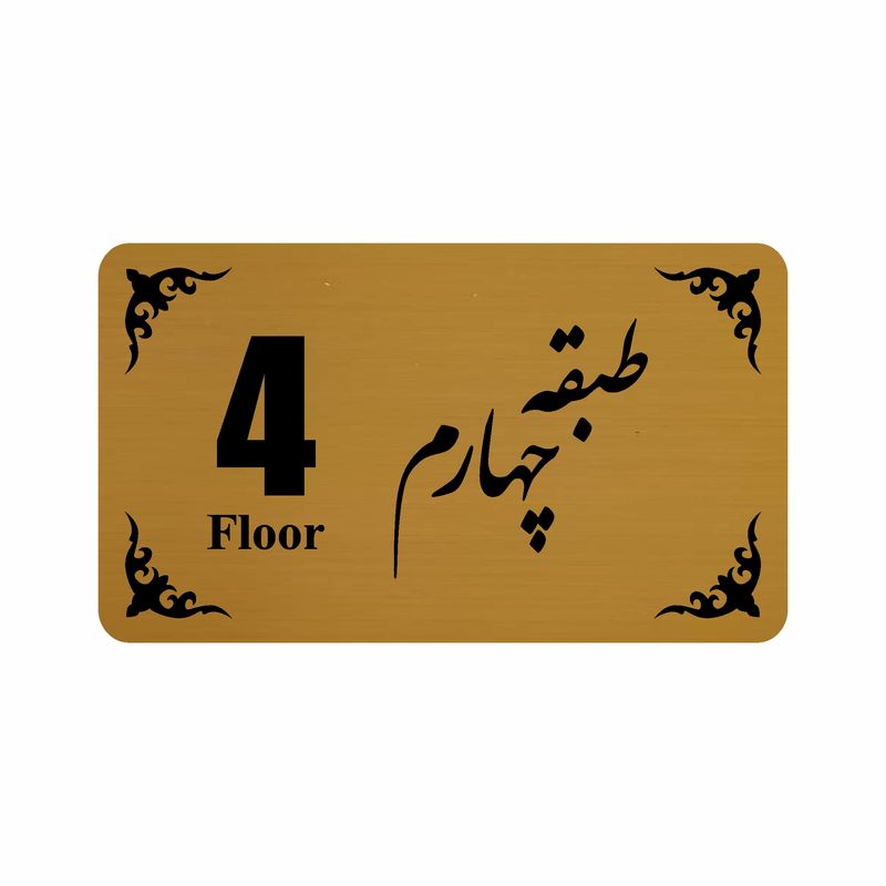 تابلو نشانگر طرح طبقه چهارم مدل 30t