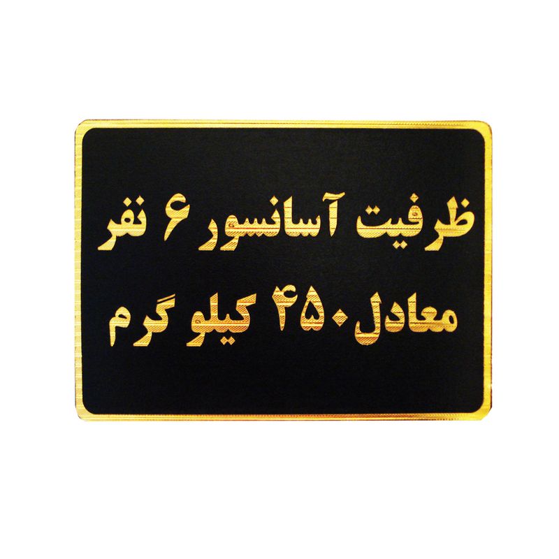 تابلو نشانگر طرح ظرفیت آسانسور 6 نفر مدل mm200