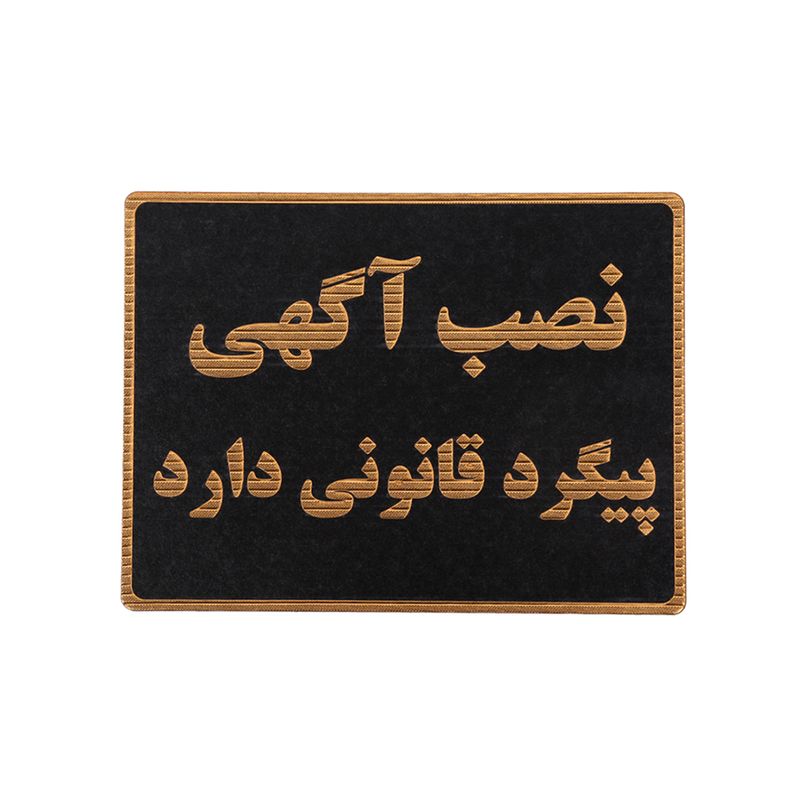 تابلو نشانگر طرح عدم نصب آگهی روی دیوار مدل asra11