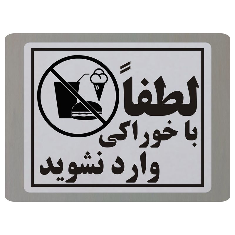 تابلو نشانگر طرح لطفا با خوراکی وارد نشوید مدل tb8