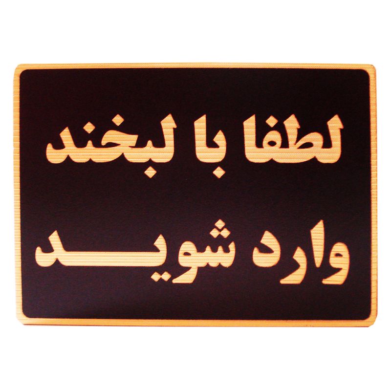 تابلو نشانگر طرح لطفا با لبخند وارد شوید مدل lhl500