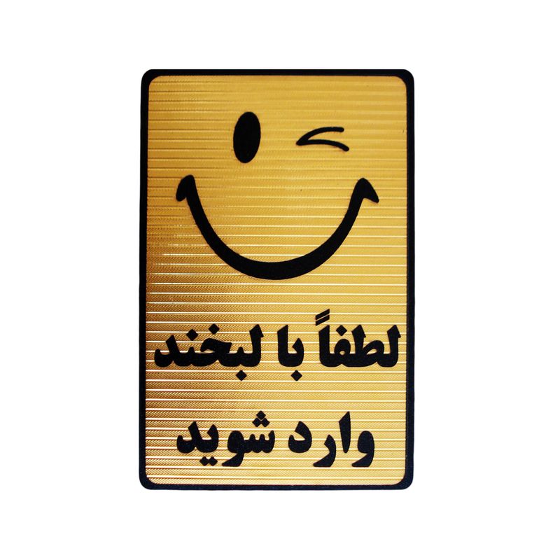 تابلو نشانگر طرح لطفا با لبخند وارد شوید مدل mt 6900