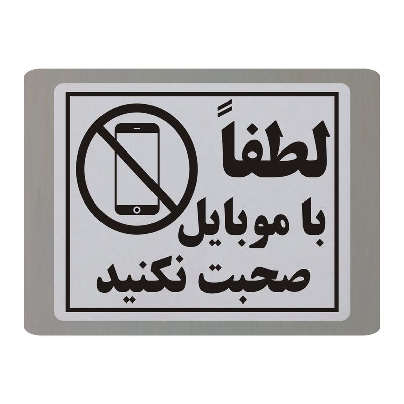 تابلو نشانگر طرح لطفا با موبایل صحبت نکنید مدل tb9