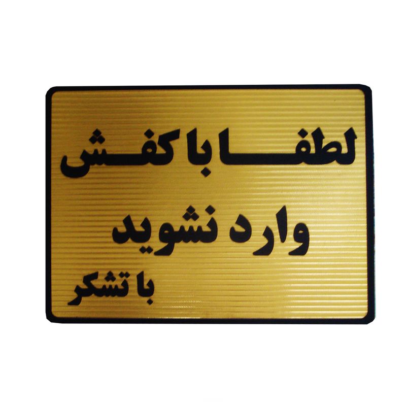 تابلو نشانگر طرح لطفا با کفش وارد نشوید مدل lm6502