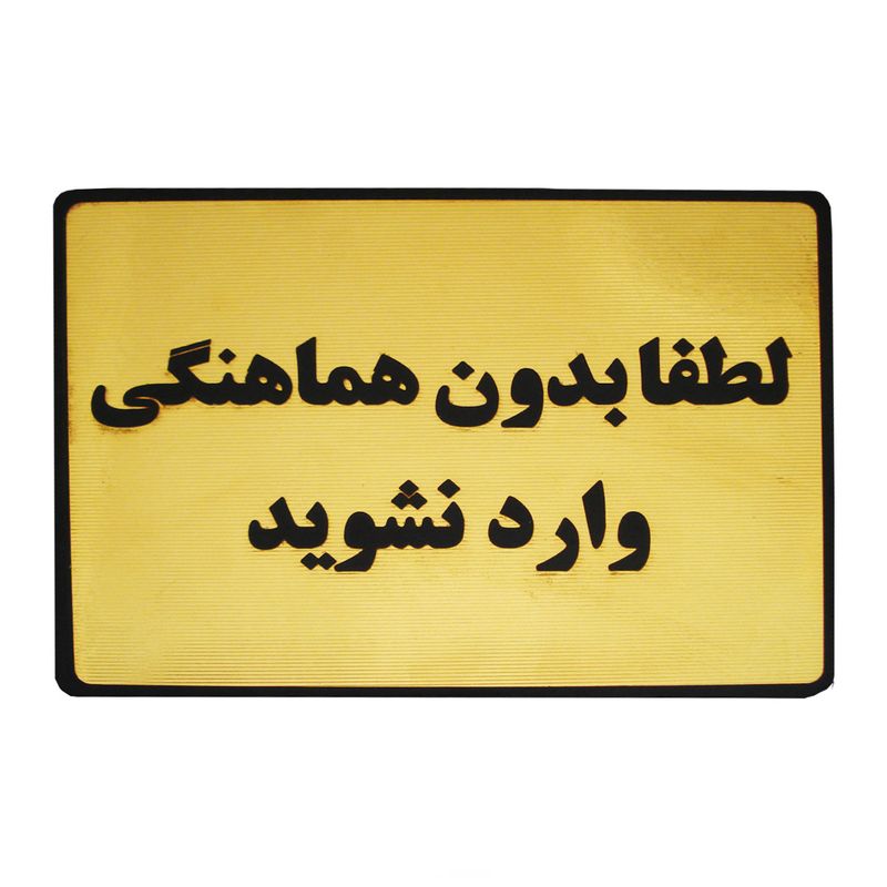 تابلو نشانگر طرح لطفا بدون هماهنگی وارد نشوید مدل lt600