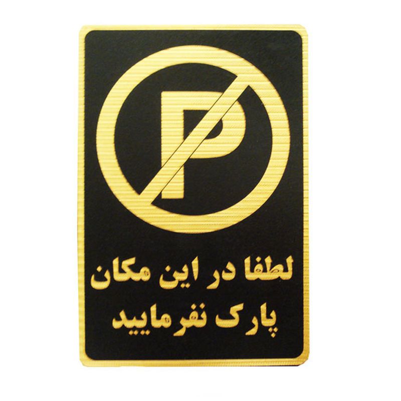 تابلو نشانگر طرح لطفا در این مکان پارک نفرمایید مدل lm420