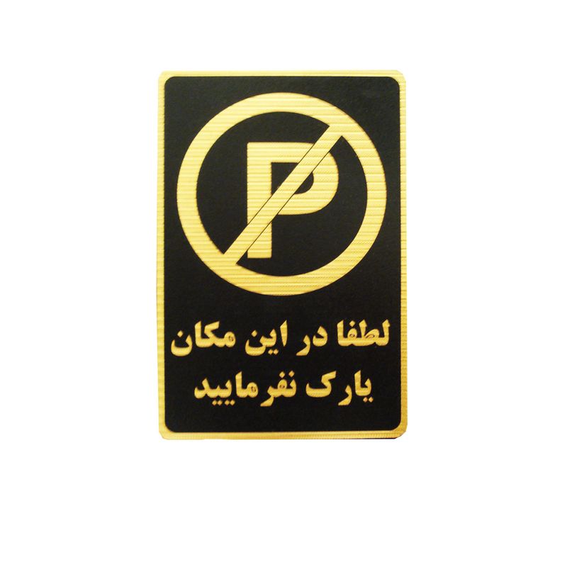 تابلو نشانگر طرح لطفا در این مکان پارک نفرمایید مدل mvm005