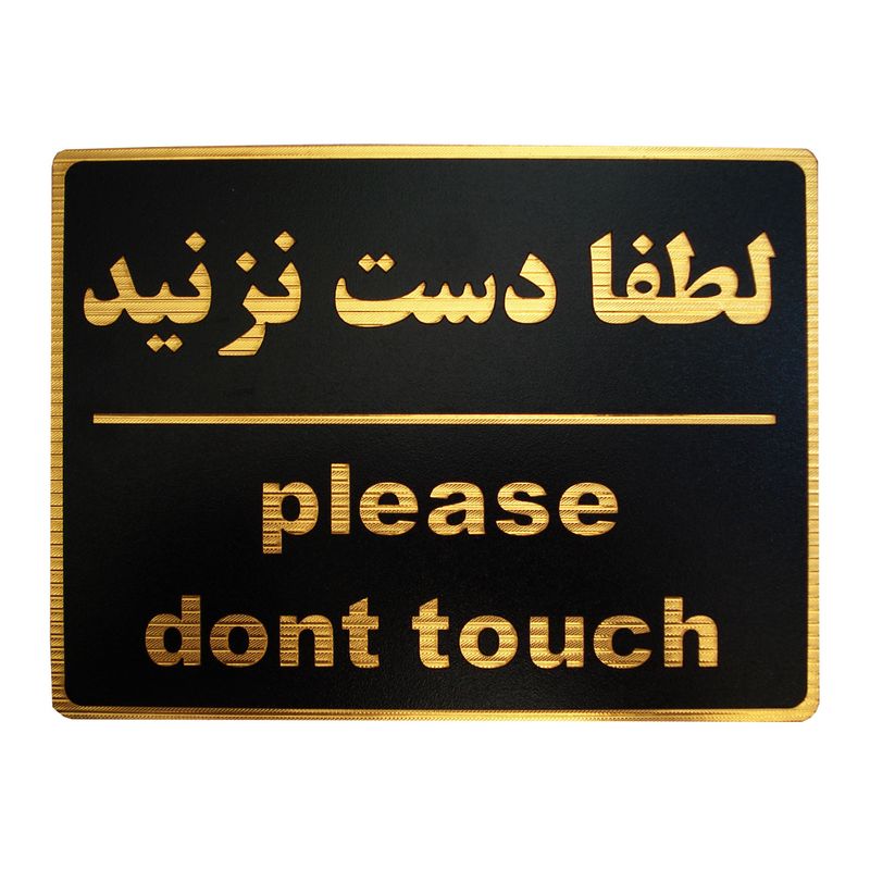 تابلو نشانگر طرح لطفا دست نزنید مدل lhd100