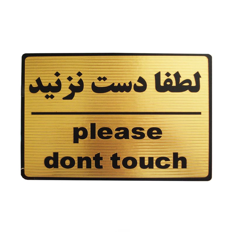 تابلو نشانگر طرح لطفا دست نزنید مدل lt1200