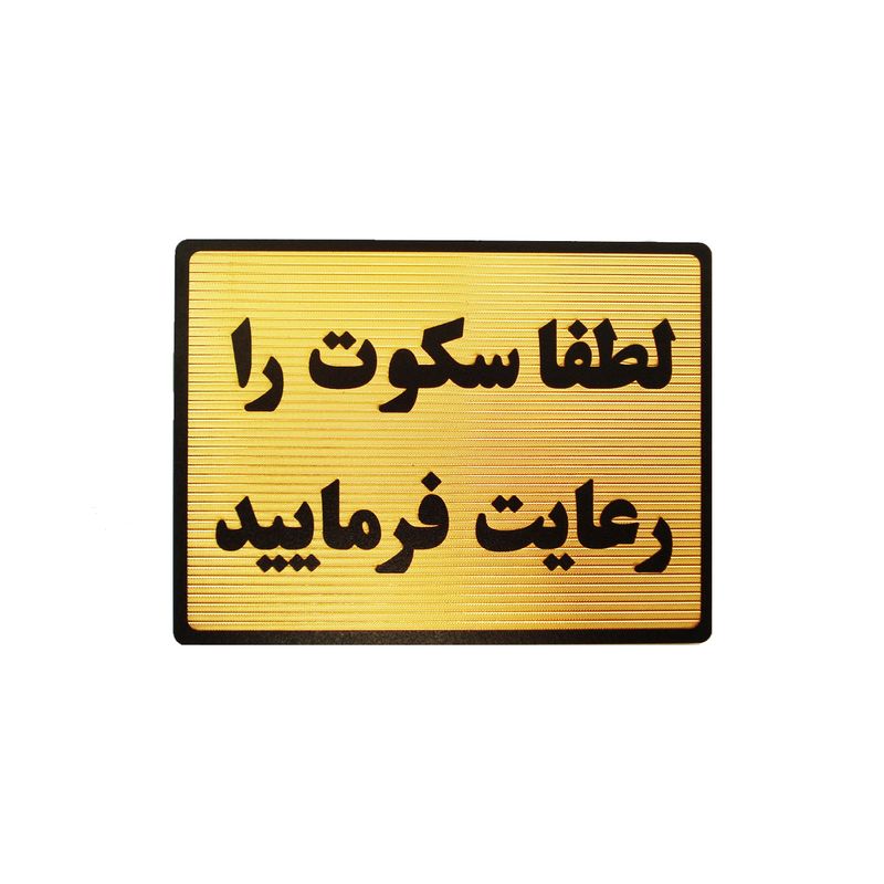 تابلو نشانگر طرح لطفا سکوت را رعایت فرمایید مدل lt4400
