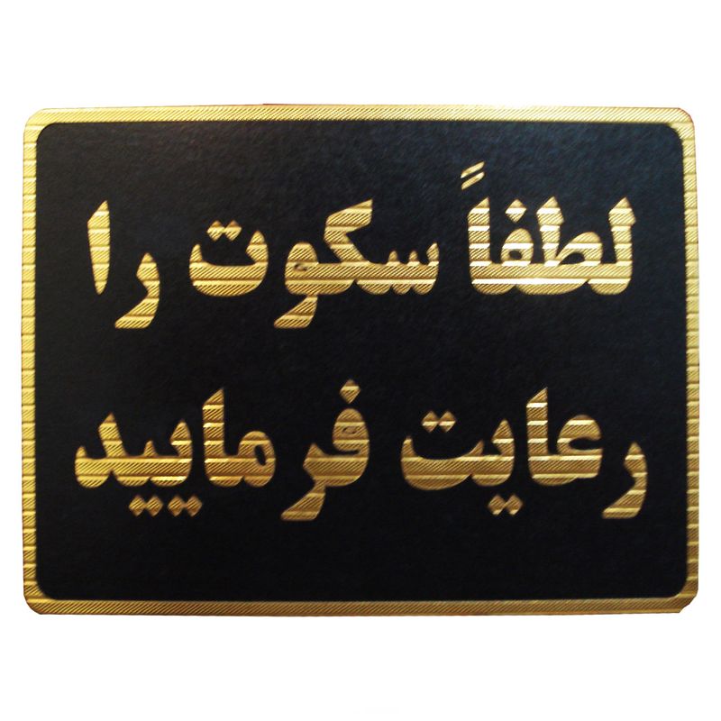 تابلو نشانگر طرح لطفا سکوت را رعایت فرمایید مدل mm200
