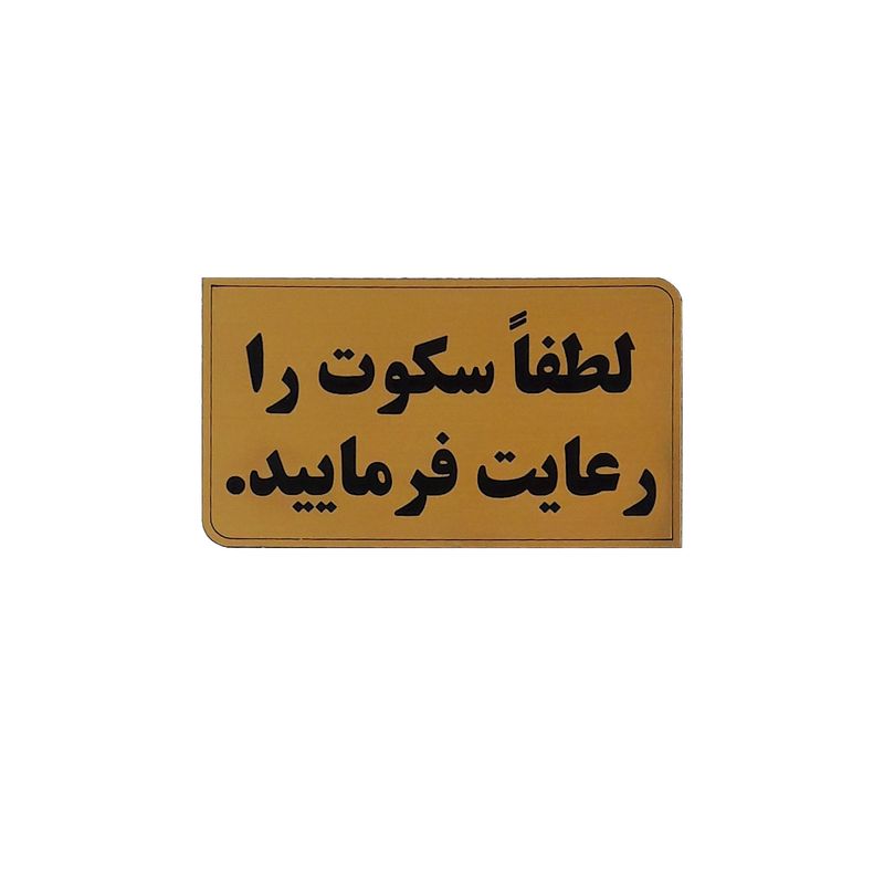 تابلو نشانگر طرح لطفا سکوت را رعایت کنید مدلnz 45