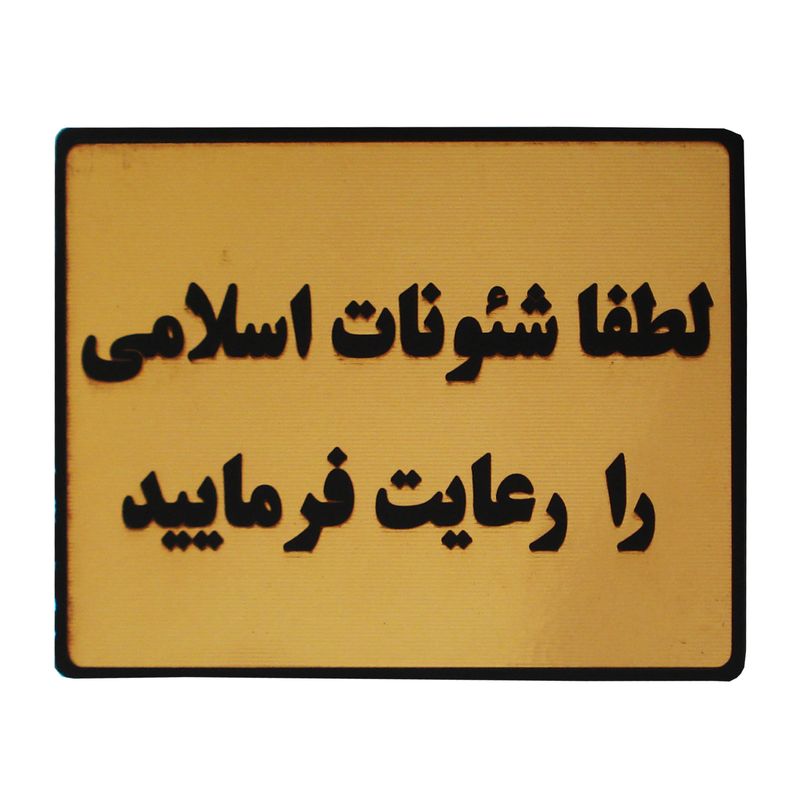 تابلو نشانگر طرح لطفا شئونات اسلامی را رعایت فرمایید مدل lt33