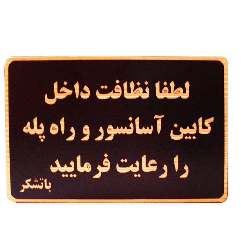 تابلو نشانگر طرح لطفا نظافت آسانسور را رعایت فرمایید مدل mhn600