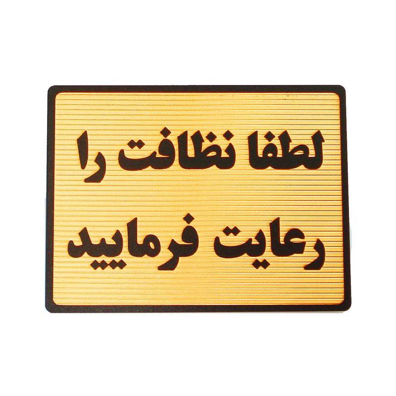 تابلو نشانگر طرح لطفا نظافت را رعایت فرمایید مدل lt4300