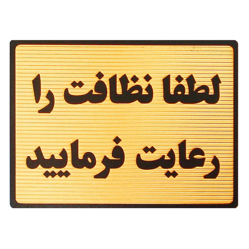 تابلو نشانگر طرح لطفا نظافت را رعایت فرمایید مدل mt100