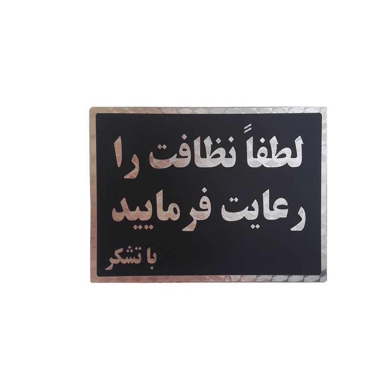 تابلو نشانگر طرح لطفا نظافت را رعایت فرمایید کد v64t6