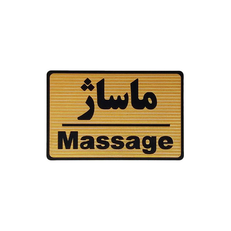 تابلو نشانگر طرح ماساژ کد m106