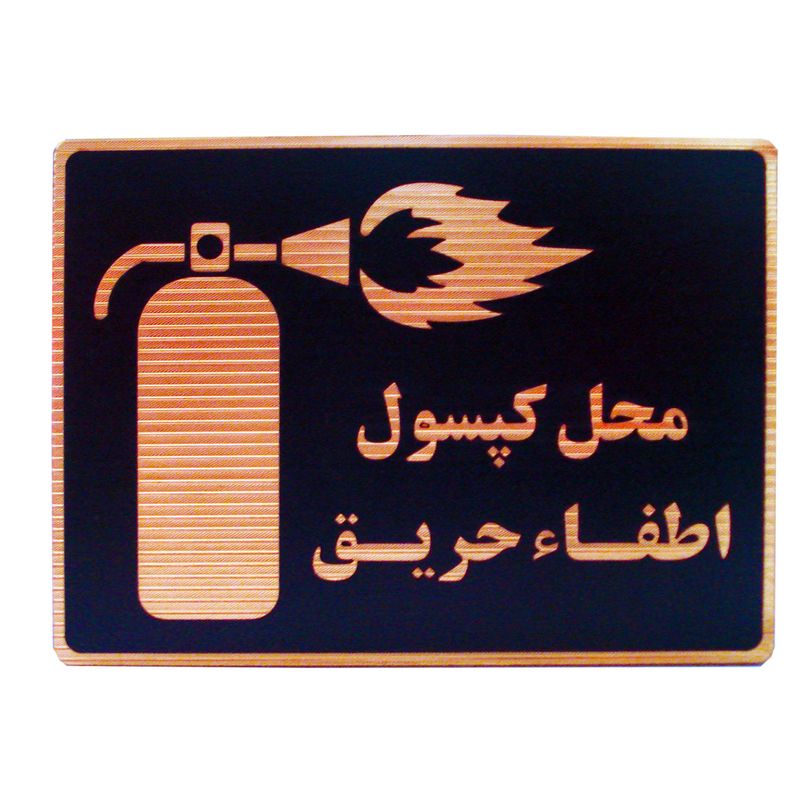 تابلو نشانگر طرح محل کپسول اطفاء حریق مدل lhm200