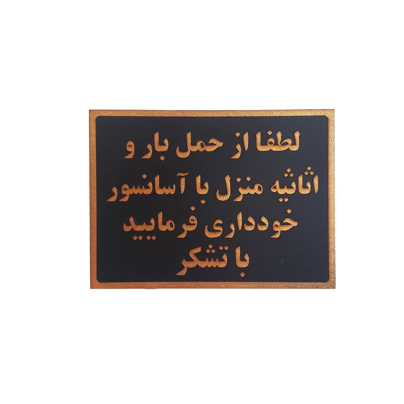 تابلو نشانگر طرح ممنوعیت حمل بار با آسانسور کد y57r5