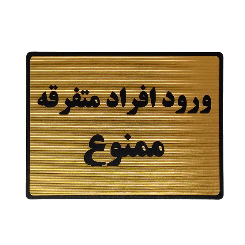 تابلو نشانگر طرح ممنوعیت ورود افراد متفرقه کد l136