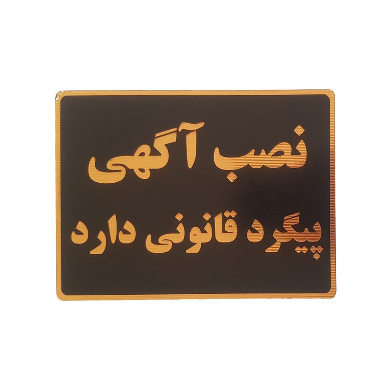 تابلو نشانگر طرح نصب آگهی پیگرد قانونی دارد کد001