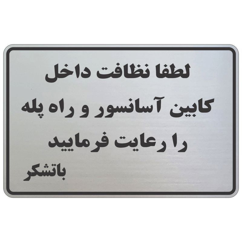 تابلو نشانگر طرح نظافت راه پله و آسانسور mb