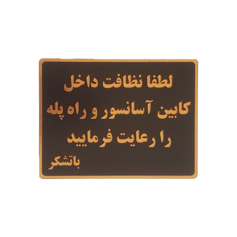 تابلو نشانگر طرح نظافت راه پله کد001