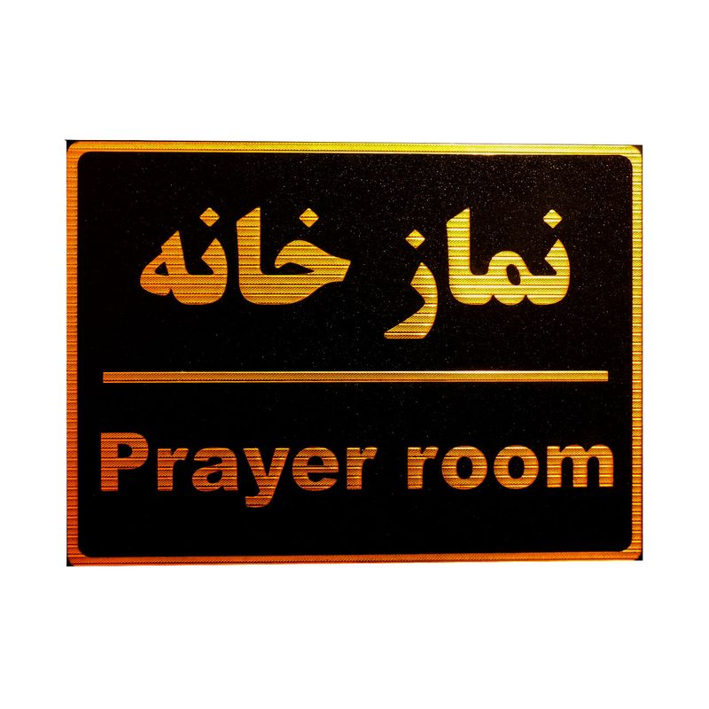 تابلو نشانگر طرح نمازخانه مدل lm600
