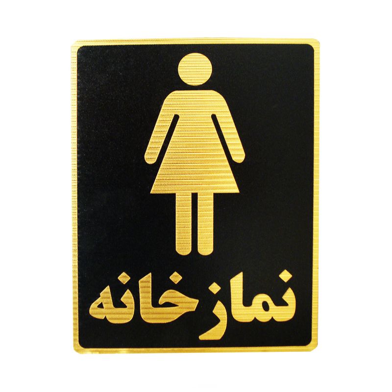 تابلو نشانگر طرح نمازخانه ویژه بانوان مدل lm8003