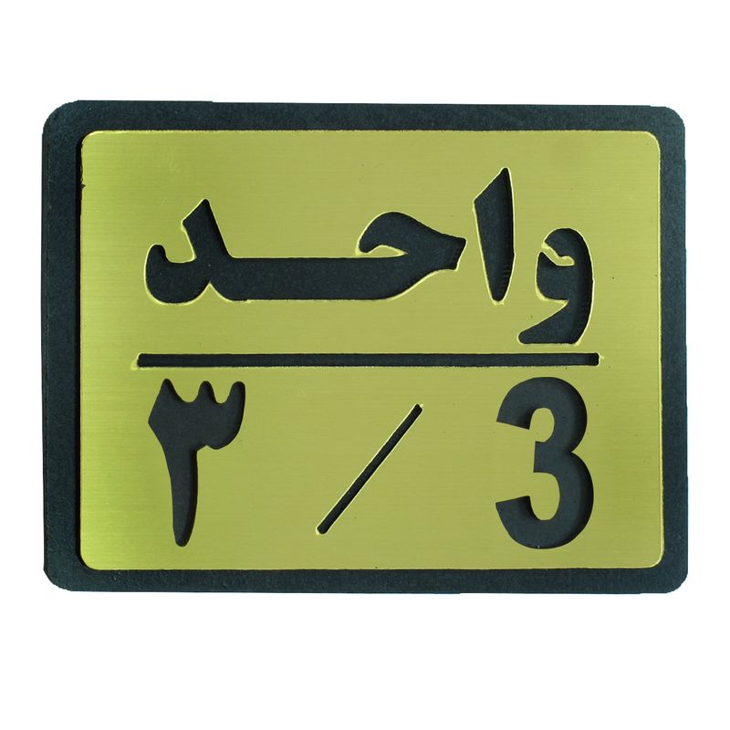 تابلو نشانگر طرح واحد 3 مدل i 457