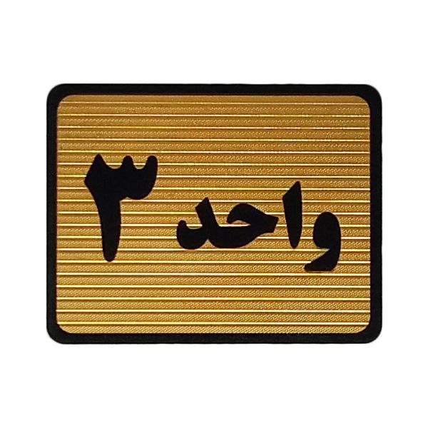 تابلو نشانگر طرح واحد 3 کد s109