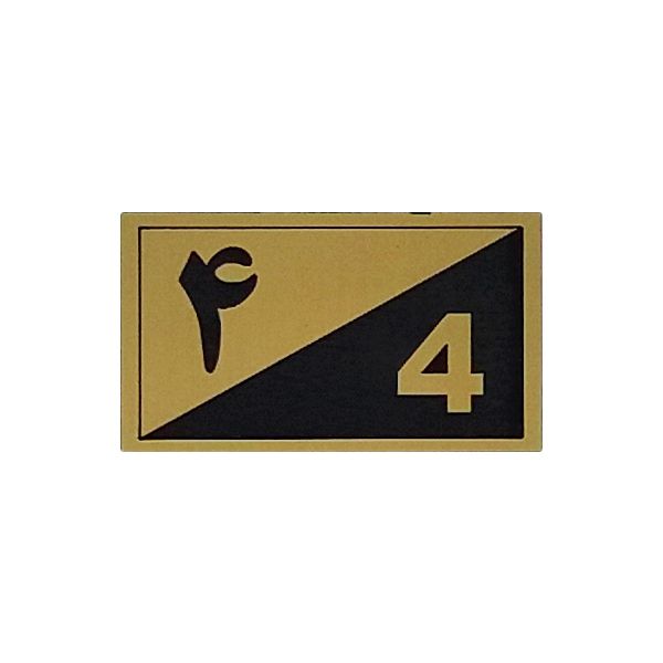 تابلو نشانگر طرح واحد 4 کد xs103