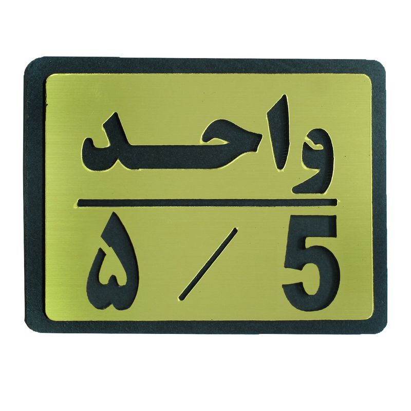 تابلو نشانگر طرح واحد 5 مدل i 455