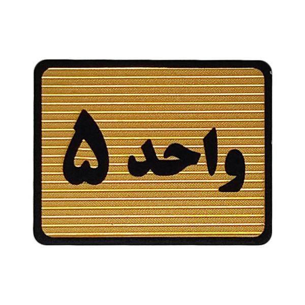 تابلو نشانگر طرح واحد 5 کد s111