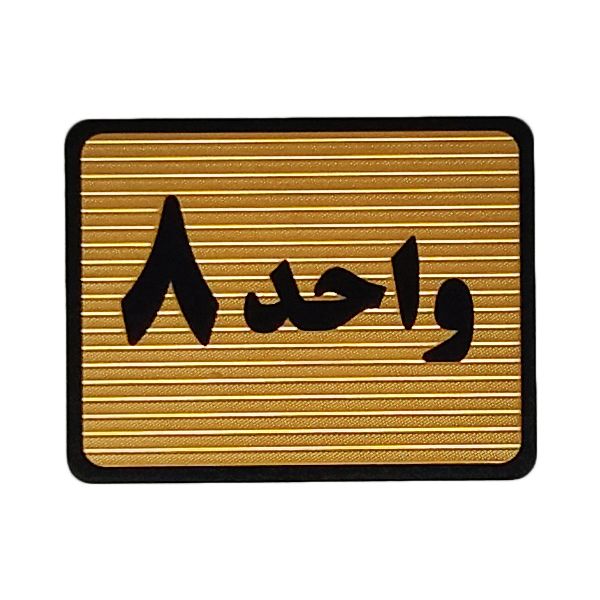 تابلو نشانگر طرح واحد 8 کد s114