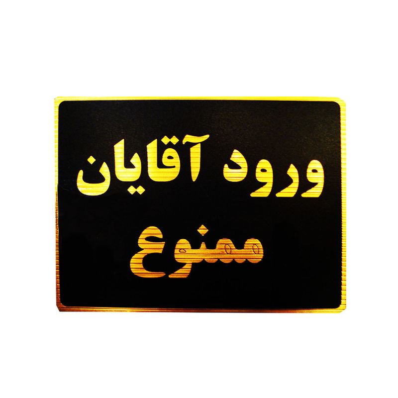 تابلو نشانگر طرح ورود آقایان ممنوع مدل lt500