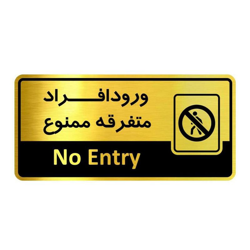 تابلو نشانگر طرح ورود افراد متفرقه ممنوع مدل m1