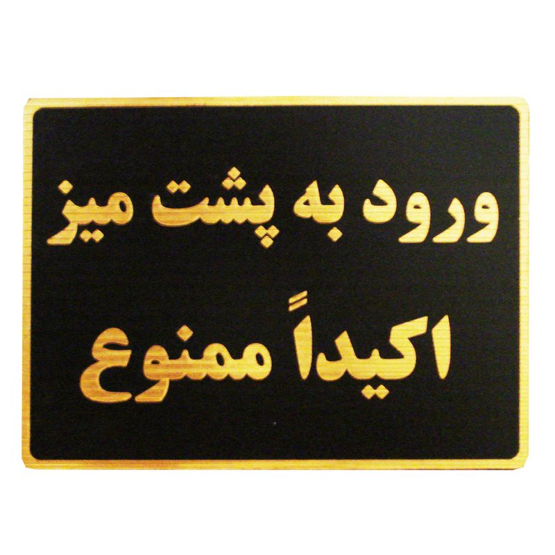 تابلو نشانگر طرح ورود به پشت میز ممنوع مدل lmh42