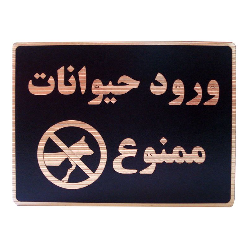 تابلو نشانگر طرح ورود حیوانات ممنوع مدل lhh100