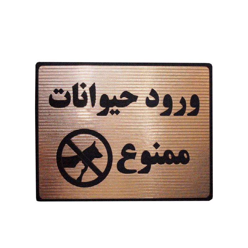 تابلو نشانگر طرح ورود حیوانات ممنوع مدل lth102