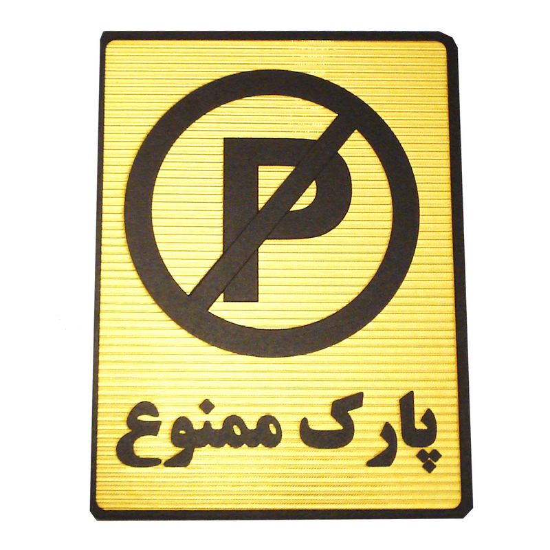 تابلو نشانگر طرح پارک ممنوع مدل mv7400