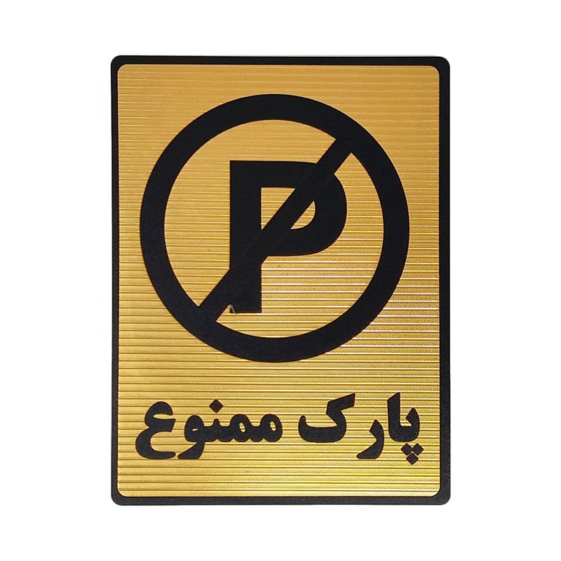 تابلو نشانگر طرح پارک ممنوع کد l118