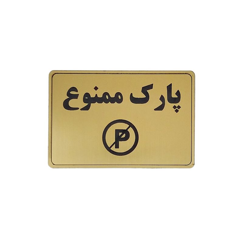 تابلو نشانگر طرح پارک ممنوع کد m113